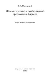 book Математическое и гуманитарное: преодоление барьера