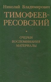 book Николай Владимирович Тимофеев-Ресовский