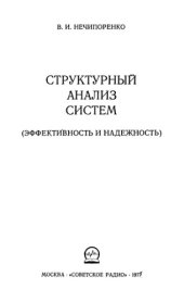 book Структурный анализ систем