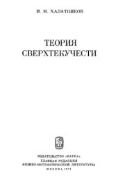 book Теория сверхтекучести