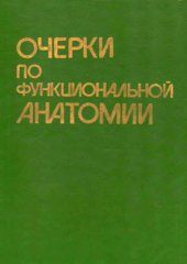 book Очерки по функциональной анатомии