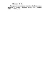 book Поверхностно-активные вещества. Свойства и применение