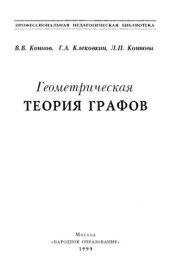 book Геометрическая теория графов