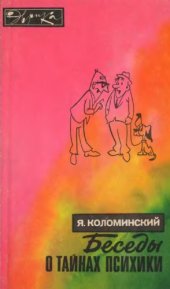 book Беседы о тайнах психики