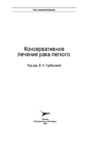 book Консервативное лечение рака легкого