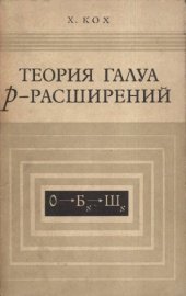 book Теория Галуа p-расширений