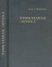 book Прикладная оптика. Фотографические, проекционные и фотоэлектрические системы