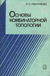 book Основы комбинаторной топологии