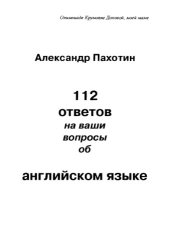 book 112 ответов на ваши вопросы об английском языке