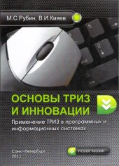 book Основы ТРИЗ и инновации. Применение ТРИЗ в программных и информационных системах