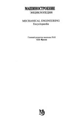 book Машиностроение. Энциклопедия, Том 4-13: Машины и агрегаты текстильной и легкой промышленности