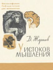 book У истоков мышления