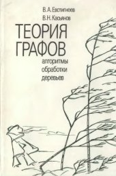 book Теория графов, алгоритмы обработки деревьев