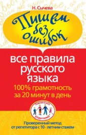 book Пишем без ошибок. Все правила русского языка