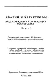 book Аварии и катастрофы. Книга 2