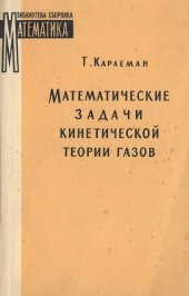 book Математические задачи кинетической теории газов