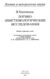 book Логико-эпистемологические исследования