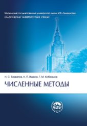 book Численные методы