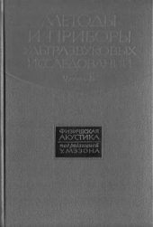 book Физическая акустика. Том 1Б. Методы и приборы ультразвуковых исследований