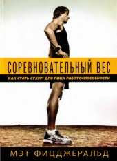 book Соревновательный вес: как стать сухим для пика работоспособности