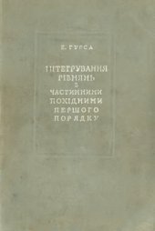 book Интегрування ривнянь з частинними похидними першого порядку