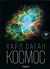 book Космос: Эволюция Вселенной, жизни и цивилизации