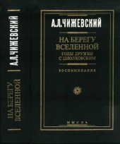 book На берегу вселенной. Годы дружбы с Циолковским