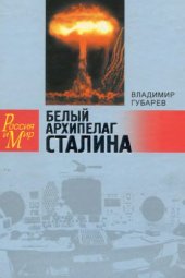 book Белый архипелаг Сталина