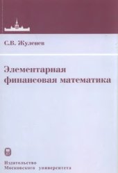 book Элементарная финансовая математика