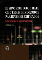 book Широкополосные системы и кодовое разделение сигналов