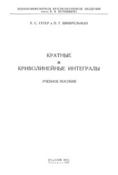 book Кратные и криволинейные интегралы