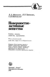 book Поверхностно-активные вещества