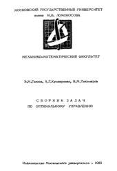 book Сборник задач по оптимальному управлению