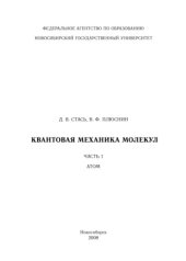 book Квантовая механика молекул. Часть 1