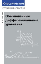 book Обыкновенные дифференциальные уравнения