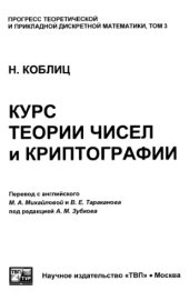 book Курс теории чисел и криптографии