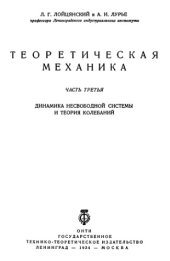 book Теоретическая механика, часть 3. Динамика несвободной системы и теория колебаний