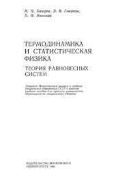 book Термодинамика и статистическая физика. Теория равновесных систем