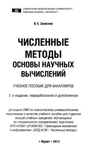 book Численные методы. Основы научных вычислений