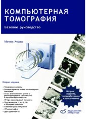 book Компьютерная томография. Базовое руководство