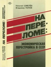 book На переломе: экономическая перестройка в СССР