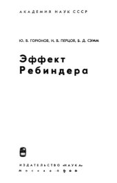 book Эффект Ребиндера