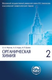 book Органическая химия. Часть 2