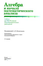 book Алгебра и начала математического анализа. 10-11 кл.