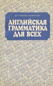 book Английская грамматика для всех