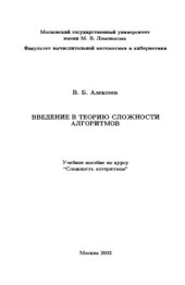 book Введение в теорию сложности алгоритмов