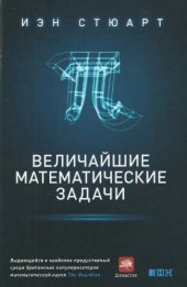 book Величайшие математические задачи