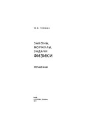 book Законы, формулы, задачи физики. Справочник
