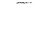 book Циклы времени. Новый взгляд на эволюцию Вселенной