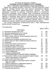 book Сборник задач по общему курсу физики.Часть 1. Механика. Термодинамика и молекулярная физика (МФТИ)